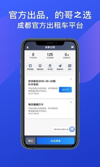 成都出租司机端app官方版下载截图