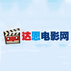 达恩动漫网v1.5