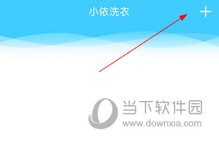 小依洗衣机APP