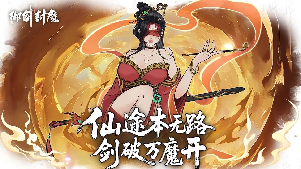 御剑封魔app最新版下载 v1.2.1