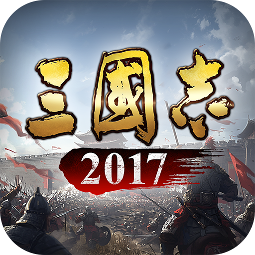三国志2017手游