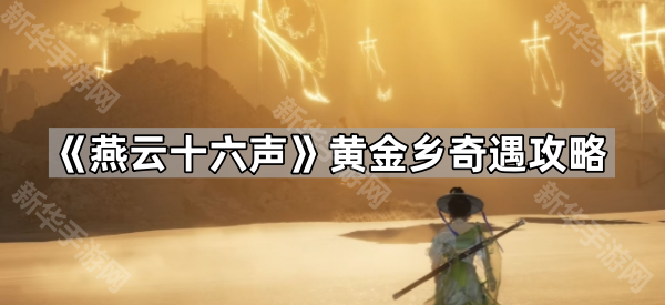 燕云十六声黄金乡奇遇攻略