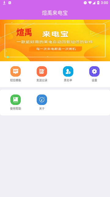 煊禹来电宝官方版