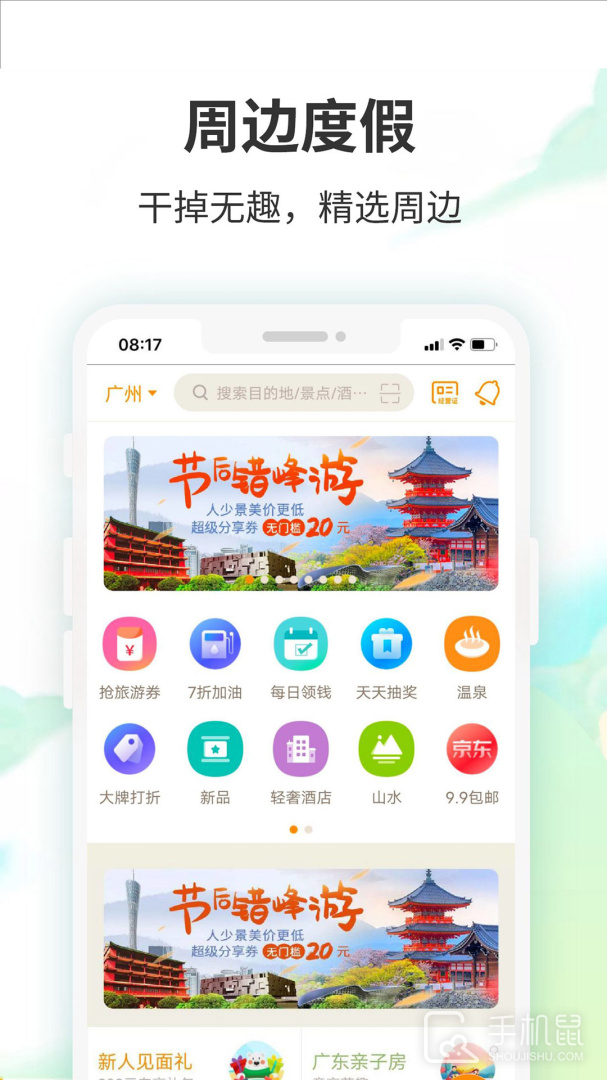 要出发周边游 v6.9.2