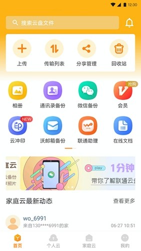 联通云盘app官方版 v5.0.3