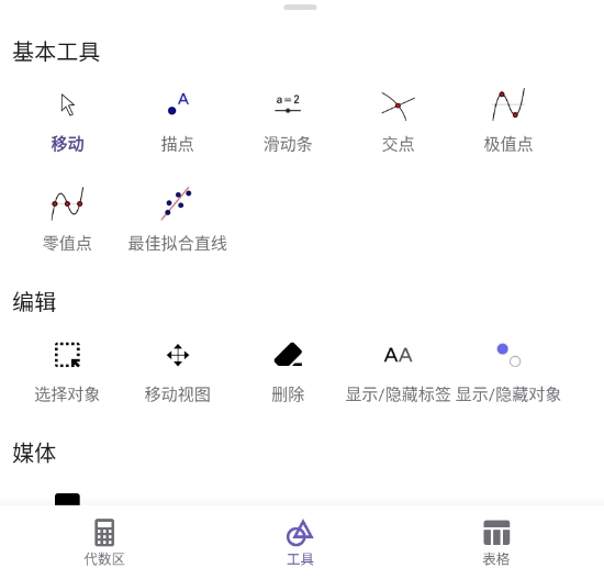 GeoGebra经典5手机版