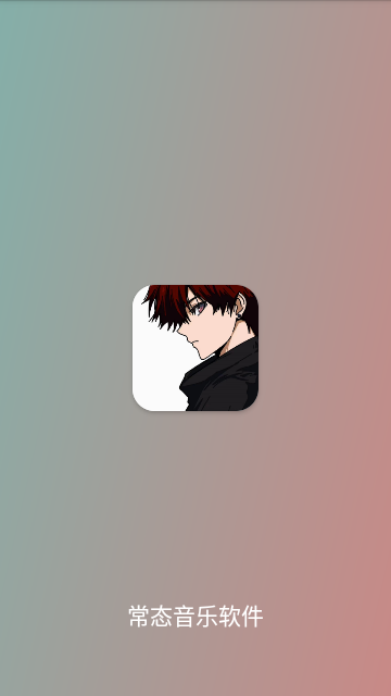 常態音樂 V1.0.2安卓版截圖1