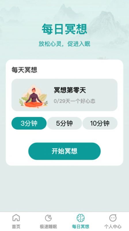 疾速助眠app 1.0.0