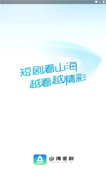 山海星剧 v1.0.0安卓版下载