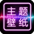 主题壁纸大全 V3.1.0下载