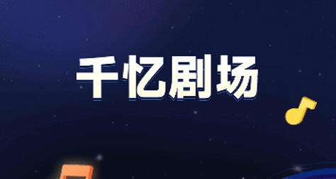 千忆剧场免费版
