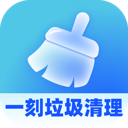 一刻垃圾清理下载 v1.0.0