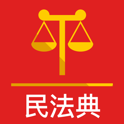 民法典手机谷歌版下载