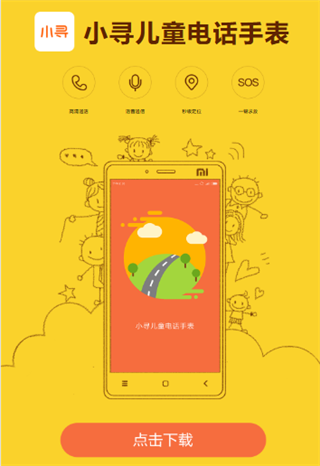 小寻儿童电话手表官方下载