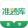 医学考试准题库下载  v5.20