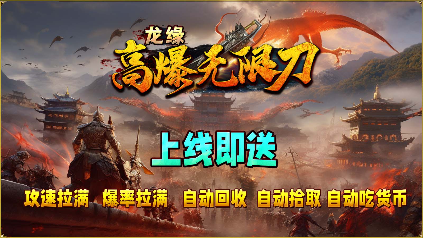 龙缘高爆无限刀