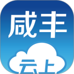 云上咸丰 v1.2.7