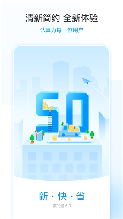 美的通app宣传图