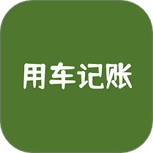 用车记账最新版