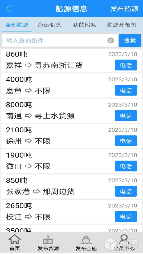 船货通 v9.95.8最新版下载