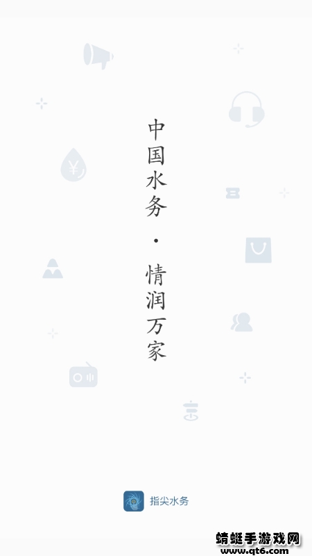 指尖水务app