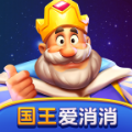 国王爱消消红包版下载 v1.0.1