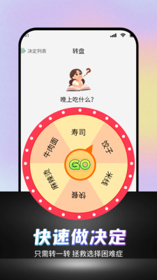 转一转做决定app v1.0