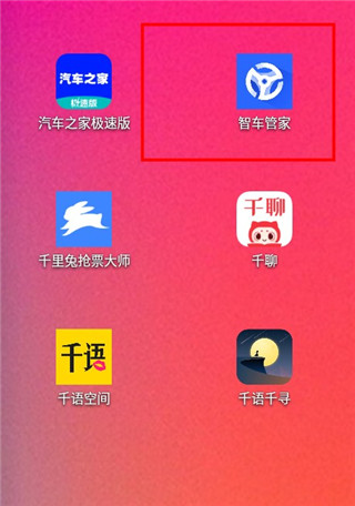 智车管家APP