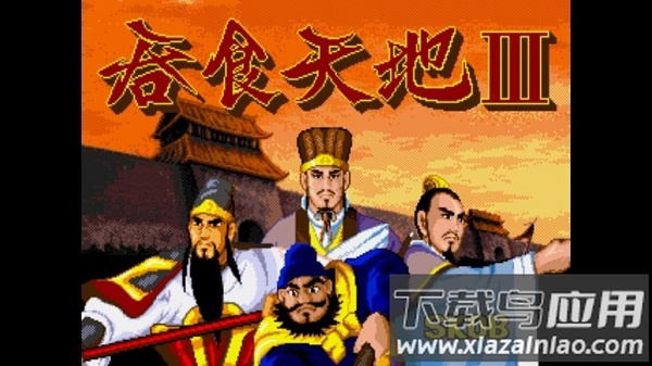 吞食天地3中文版