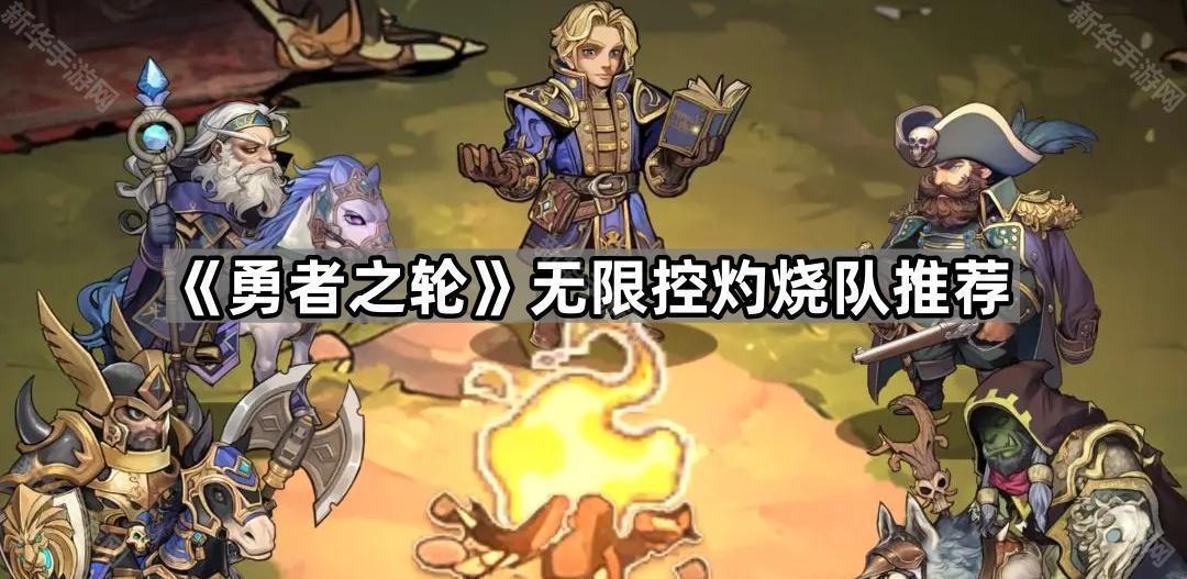 勇者之轮无限控灼烧队推荐