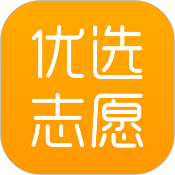 优选志愿下载 v1.7.3