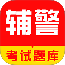 辅警牛题库官网版