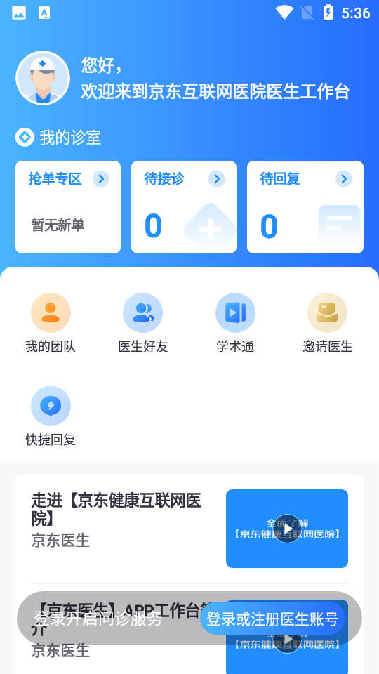 京东医生 v3.6.6安卓版下载