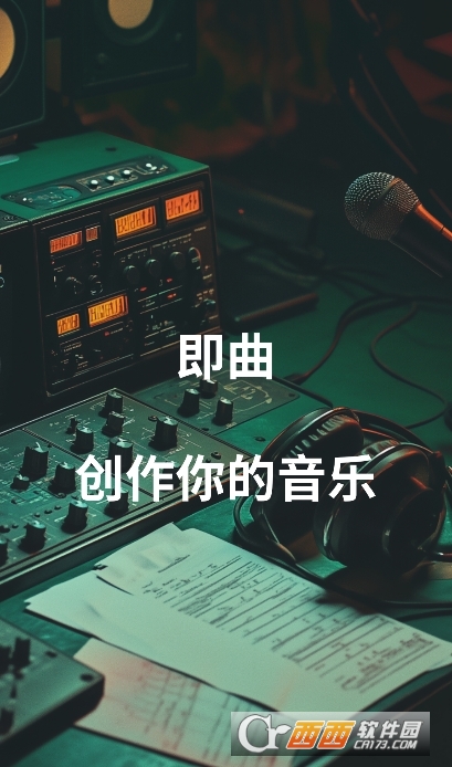 即曲ai音樂創作 V1.8.0最新版截圖1