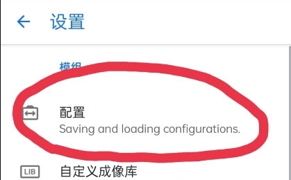 谷歌相机配置