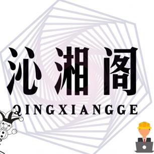 沁湘阁软件库下载 v1.0