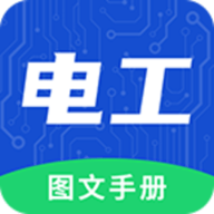 电工图文手册 V2.0.0