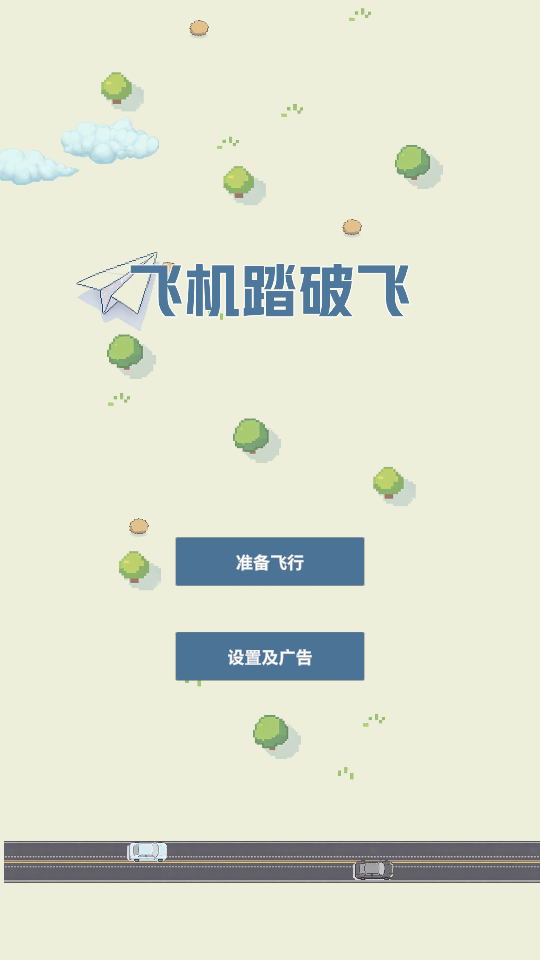 飞机踏破飞
