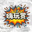 嗨玩赏官方版 2.0.0手机版