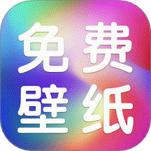 动态免费壁纸手机版 V1.0.6下载
