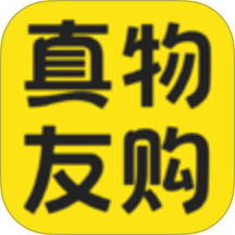 真物友购软件