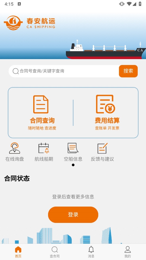 春安航运截图4