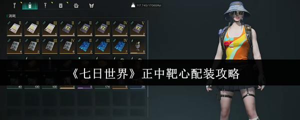 《七日世界》正中靶心配装攻略