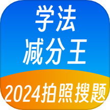 学法减分王最新版 V2.0.7下载