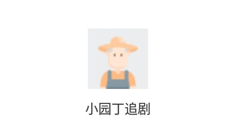 小园丁追剧2024最新版
