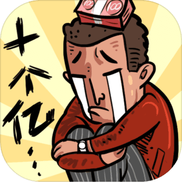 首富特烦恼  V1.5.0下载