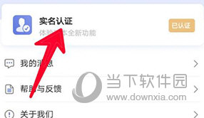 悦通行怎么更换实名认证