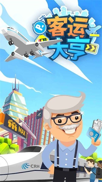 客运大亨游戏