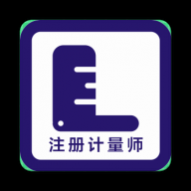 注册计量师牛题库免费版 