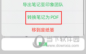 印象笔记怎么导出PDF